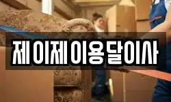제이제이용달이사