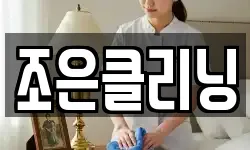 조은클리닝
