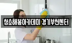 청소해봄아카데미 경기부천센터