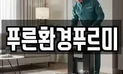 푸른환경푸르미