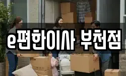 e편한이사 부천점