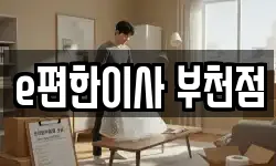 e편한이사 부천점