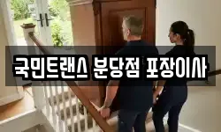 국민트랜스 분당점 포장이사