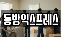 동방익스프레스
