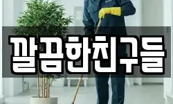 경기도 성남시 분당구 구미동 청소,입주청소,사무실청소,에어컨청소