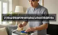 모던청소공장청소바닥왁스사무실청소준공청소상가청소바닥청소