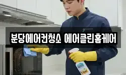 분당에어컨청소 에어클린홈케어