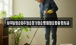 사무실청소입주청소정기청소병원청소방충망시공