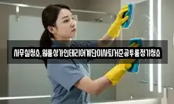 사무실청소,원룸상가인테리어계단이사퇴거준공투룸정기청소