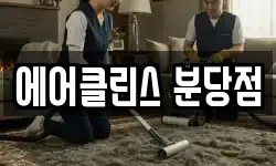 에어클린스 분당점