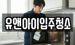 유앤아이입주청소