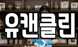 유캔클린