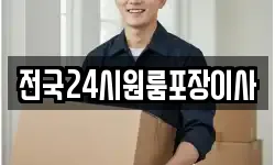 전국24시원룸포장이사