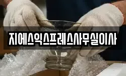 지에스익스프레스사무실이사