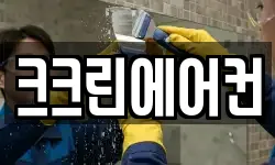 크크린에어컨
