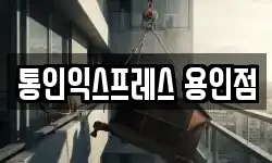 통인익스프레스 용인점