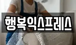 행복익스프레스