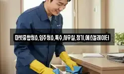 마빗종합청소,입주청소,특수,사무실,정기,에스컬레이터