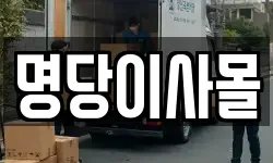 명당이사몰