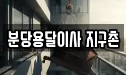 분당용달이사 지구촌