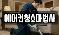 에어컨청소마법사