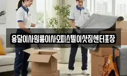 용달이사원룸이사오피스텔이삿짐센터포장