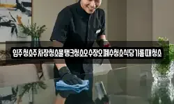 입주청소주차장청소물탱크청소오수장오폐수청소식당기름때청소