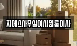 지에스사무실이사원룸이사