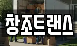 창조트랜스