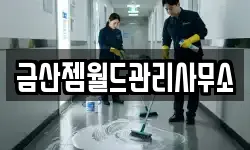 금산젬월드관리사무소