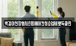 벽걸이천장형시스템에어컨청소업체뽀득클린