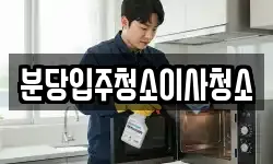 분당입주청소이사청소