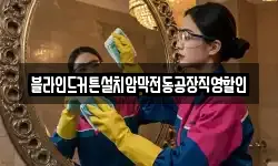 블라인드커튼설치암막전동공장직영할인