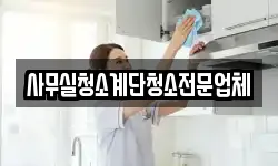 사무실청소계단청소전문업체