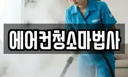 에어컨청소마법사