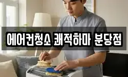 에어컨청소 쾌적하마 분당점