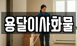 용달이사화물