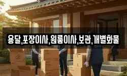 용달,포장이사,원룸이사,보관,개별화물