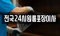 전국24시원룸포장이사