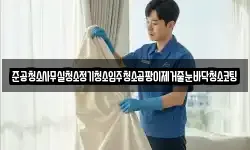 준공청소사무실청소정기청소입주청소곰팡이제거줄눈바닥청소코팅
