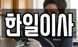 한일이사