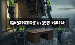 기업이전공장창고사무실이사보관전문이삿짐비용추천