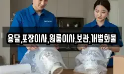 용달,포장이사,원룸이사,보관,개별화물