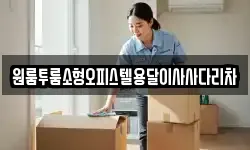 원룸투룸소형오피스텔용달이사사다리차