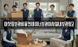이삿짐보관비용컨테이너보관이사실내보관창고