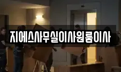 지에스사무실이사원룸이사