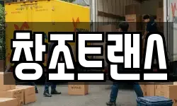 창조트랜스