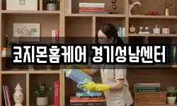 코지몬홈케어 경기성남센터