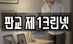 판교 제1크린넷