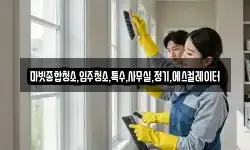 마빗종합청소,입주청소,특수,사무실,정기,에스컬레이터
